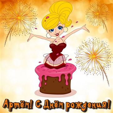 Креативная открытка Артему на День рождения с девушкой
