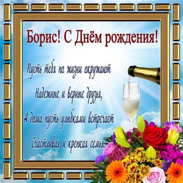 Поздравление и шампанское в рамке на День рождения Бориса