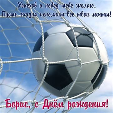 Открытка с футбольным мячом для Бориса на День рождения