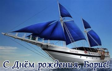 Красивая открытка с синими парусами на День рождения Бориса