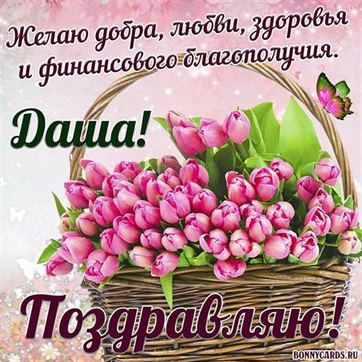 Корзина тюльпанов для Дарьи на День рождения