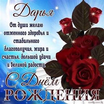Открытка с красными розами Дарье в День рождения