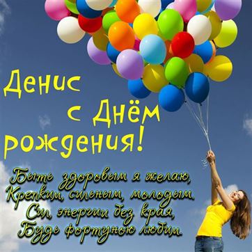 Трогательная открытка с воздушными шариками на День рождения Дениса