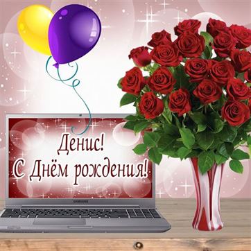 Картинка с ноутбуком на День рождения Дениса