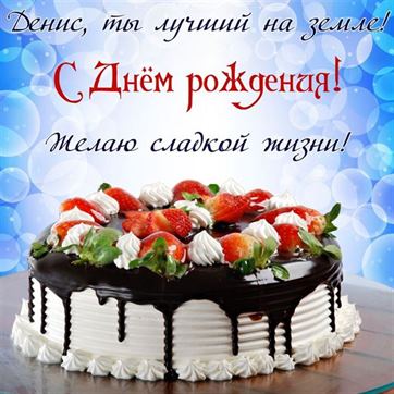 Тортик с клубникой на День рождения Дениса