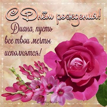 Оригинальная открытка Диане с розовыми цветами