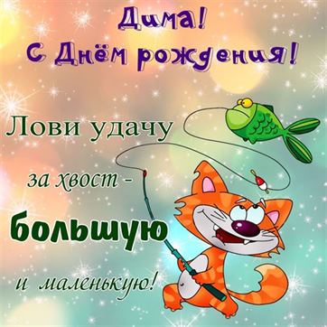 Смешная открытка с котом-рыбаком Дмитрию на День рождения