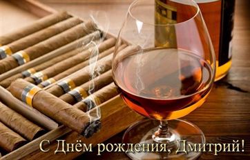 Виски и сигары на День рождения Дмитрия