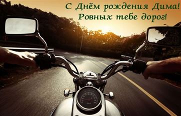 Мотоцикл на дороге на День рождения Дмитрия
