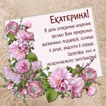 Поздравление Екатерине в День рождения в обрамлении розовых цветов