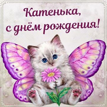 Трогательная открытка для Екатерины с котенком-бабочкой