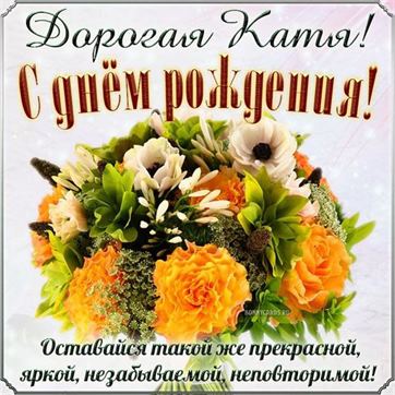 Красивая открытка с оранжевыми цветами на День рождения Екатерины