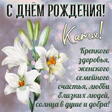 Картинка с белыми лилиями на День рождения Екатерины