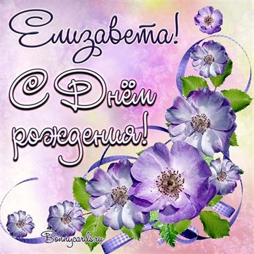 Классная открытка Елизавете с фиолетовыми цветами