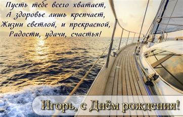 Оригинальная картинка с яхтой в закате на День рождения Игоря