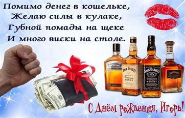 Картинка с виски и и долларами на День рождения Игоря