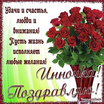 Поздравление для Инночки с букетом красных роз