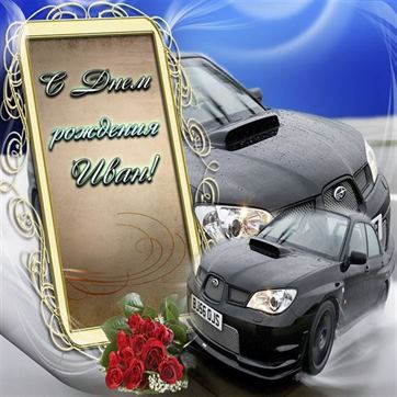 Картинка с машинами на День рождения Ивану