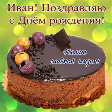Шоколадный торт на День рождения Ивана