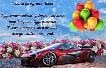 Открытка с машиной с шарами на День рождения Ивана