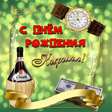 Оригинальная картинка на День рождения Кирилла с вином и часами