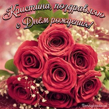 Красивая картинка с красными розами Кристине на День рождения