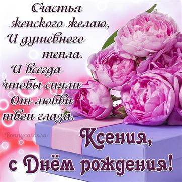 Пожелание с цветами и подарком Ксении на День рождения