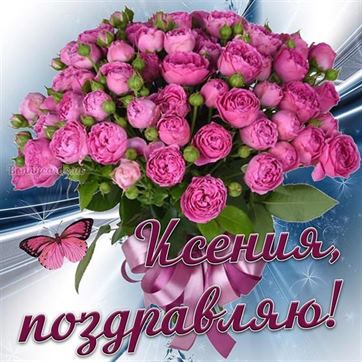Поздравление для Ксении с бабочкой и розовыми цветами