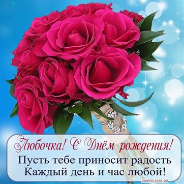 Доброе пожелание Любочке на День рождения на фоне букета цветов