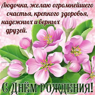 Красивая открытка для Люды с розовыми цветами