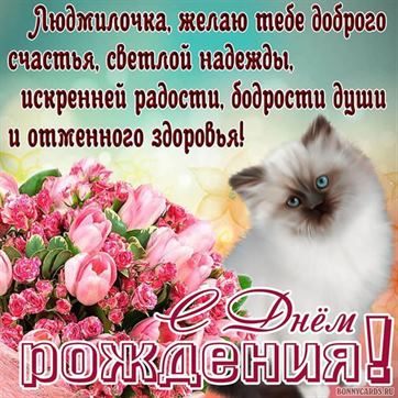 Милая открытка с котиком на День рождения Людмиле