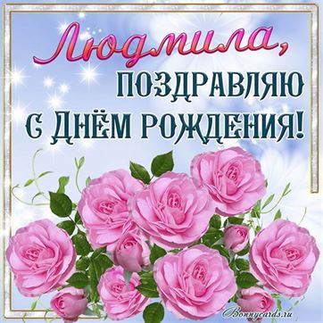 Поздравление с Днем рождения Люде с розовыми розами