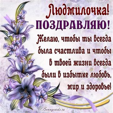 Красивое поздравление с фиолетовыми цветами Людмиле