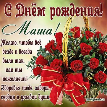 Красные розы и пожелание Маше на День рождения