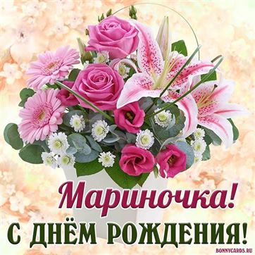Красивый букет цветов Марине в День рождения