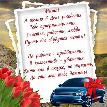 Поздравление и синяя машина на День рождения Михаила