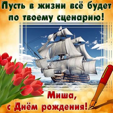 Креативная открытка с кораблем и тюльпанами Михаилу на День рождения