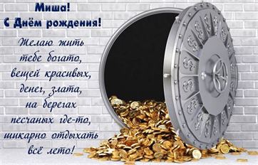 Открытка на День рождения Мише с горой монет