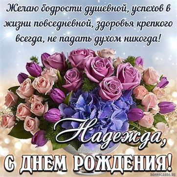 Поздравление Надежде на День рождения с букетом роз