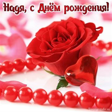 Оригинальная открытка с розой и сердцем в День рождения Нади