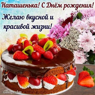 Торт с ягодами на День рождения Наташи