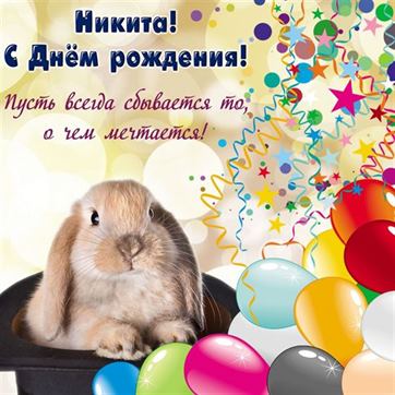 Трогательная открытка с кроликом на День рождения Никите
