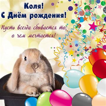 Забавная открытка с кроликом на День рождения Коре
