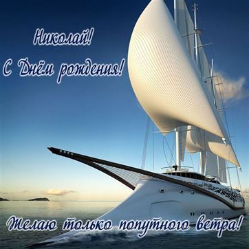 Красивая открытка на День рождения Николая с яхтой
