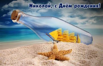 Картинка с бутылкой на пляже на День рождения Николая