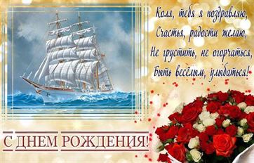 Оригинальная открытка с кораблем и букетом на День рождения Николая