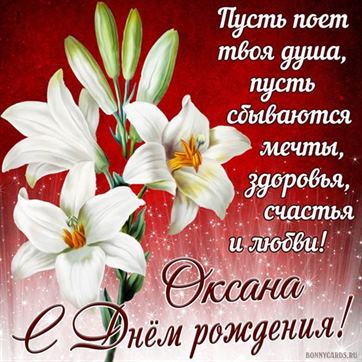 Открытка с лилиями на День рождения Оксаны
