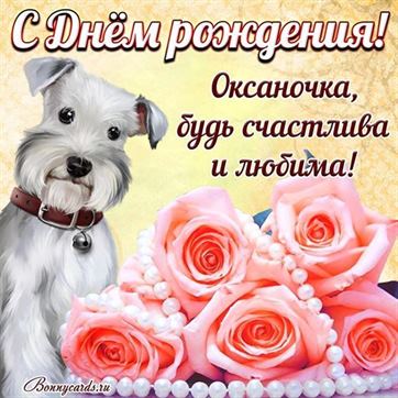 Трогательная открытка с собачкой на День рождения Оксане