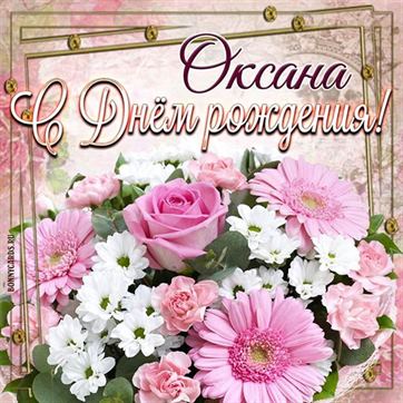 Креативная открытка с большим розовым букетом в День рождения Оксане