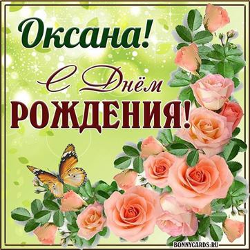 Открытка с чайными розами на День рождения Оксане